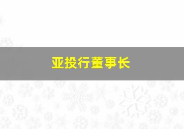 亚投行董事长