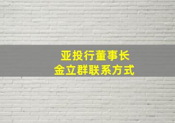 亚投行董事长金立群联系方式