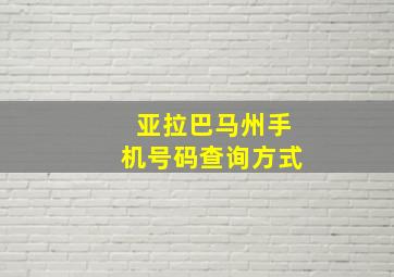 亚拉巴马州手机号码查询方式