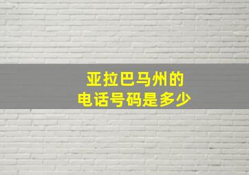 亚拉巴马州的电话号码是多少