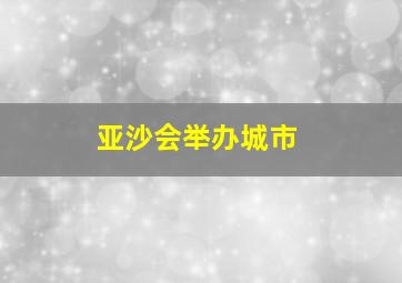 亚沙会举办城市