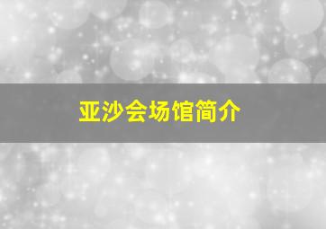 亚沙会场馆简介