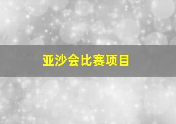 亚沙会比赛项目