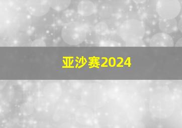 亚沙赛2024