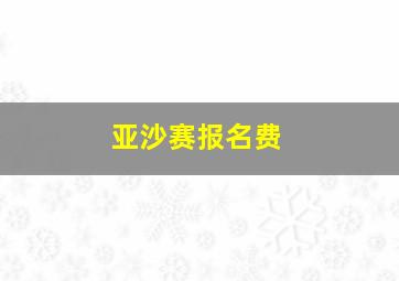 亚沙赛报名费