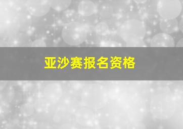 亚沙赛报名资格