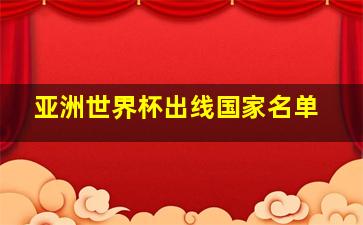 亚洲世界杯出线国家名单