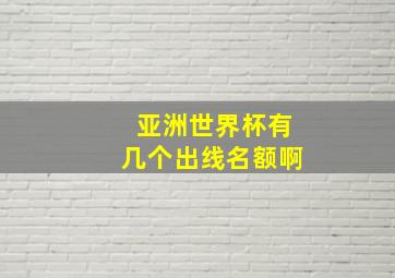 亚洲世界杯有几个出线名额啊