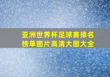 亚洲世界杯足球赛排名榜单图片高清大图大全