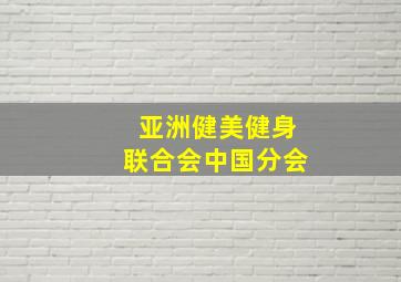 亚洲健美健身联合会中国分会