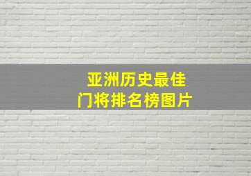 亚洲历史最佳门将排名榜图片