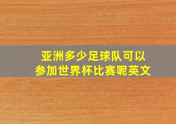 亚洲多少足球队可以参加世界杯比赛呢英文