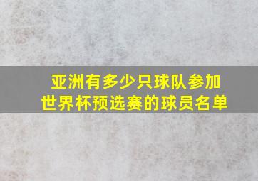 亚洲有多少只球队参加世界杯预选赛的球员名单