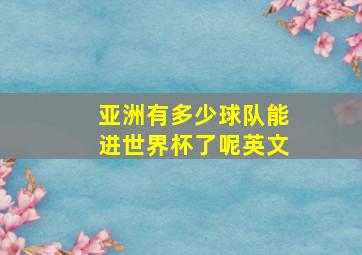 亚洲有多少球队能进世界杯了呢英文