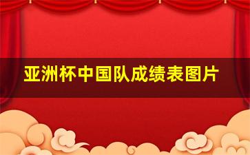 亚洲杯中国队成绩表图片