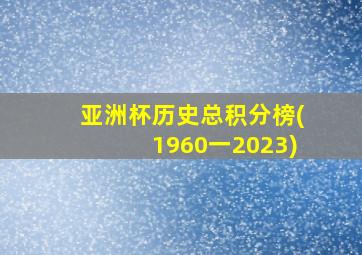 亚洲杯历史总积分榜(1960一2023)