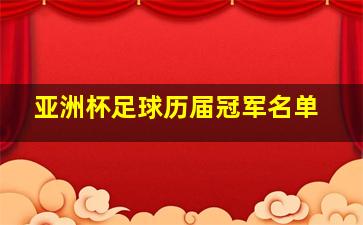 亚洲杯足球历届冠军名单