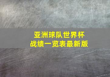 亚洲球队世界杯战绩一览表最新版