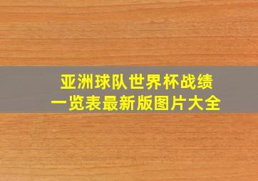 亚洲球队世界杯战绩一览表最新版图片大全