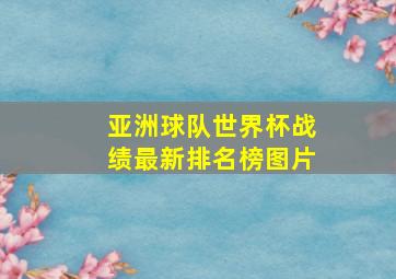 亚洲球队世界杯战绩最新排名榜图片