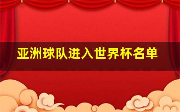 亚洲球队进入世界杯名单