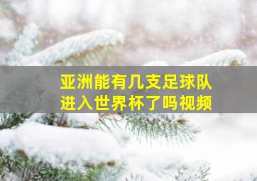 亚洲能有几支足球队进入世界杯了吗视频