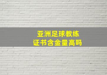 亚洲足球教练证书含金量高吗