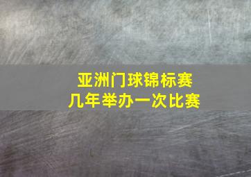 亚洲门球锦标赛几年举办一次比赛