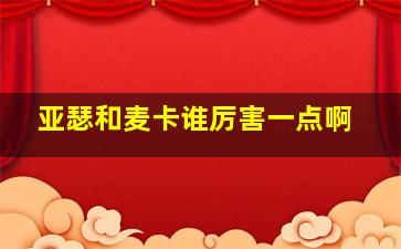 亚瑟和麦卡谁厉害一点啊