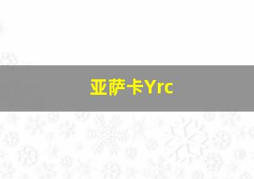 亚萨卡Yrc