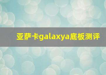 亚萨卡galaxya底板测评