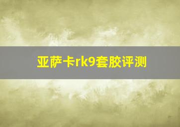 亚萨卡rk9套胶评测