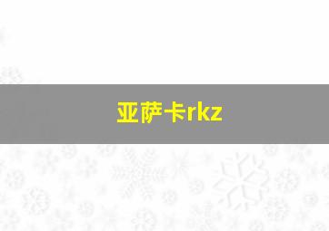 亚萨卡rkz