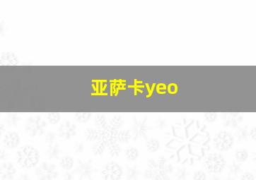 亚萨卡yeo