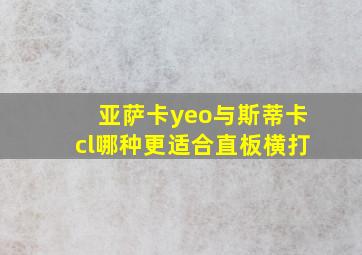 亚萨卡yeo与斯蒂卡cl哪种更适合直板横打