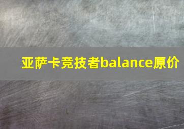 亚萨卡竞技者balance原价