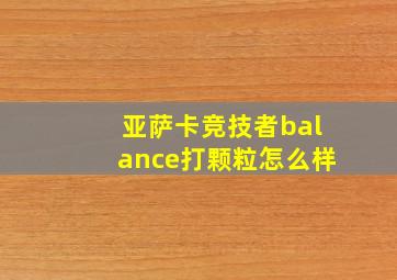 亚萨卡竞技者balance打颗粒怎么样