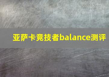 亚萨卡竞技者balance测评