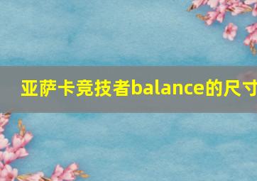 亚萨卡竞技者balance的尺寸