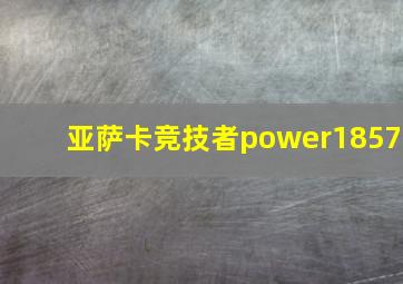 亚萨卡竞技者power1857