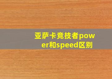 亚萨卡竞技者power和speed区别