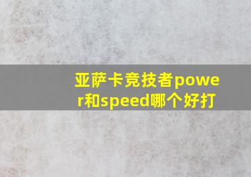 亚萨卡竞技者power和speed哪个好打