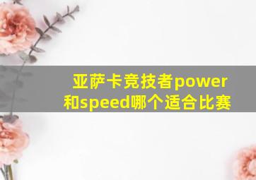 亚萨卡竞技者power和speed哪个适合比赛