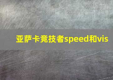 亚萨卡竞技者speed和vis