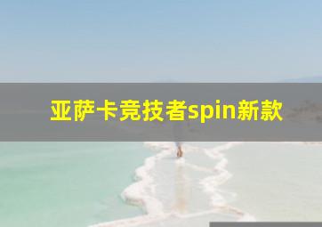 亚萨卡竞技者spin新款