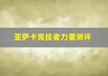 亚萨卡竞技者力量测评