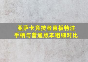 亚萨卡竞技者直板特注手柄与普通版本粗细对比