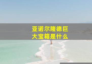 亚诺尔隆德巨大宝箱是什么