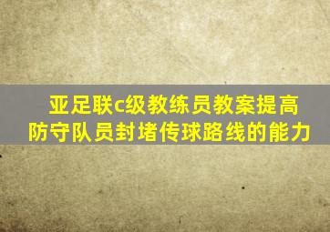 亚足联c级教练员教案提高防守队员封堵传球路线的能力