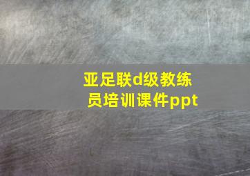 亚足联d级教练员培训课件ppt